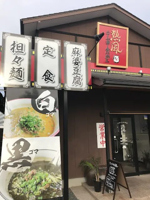 中華食堂 熱風