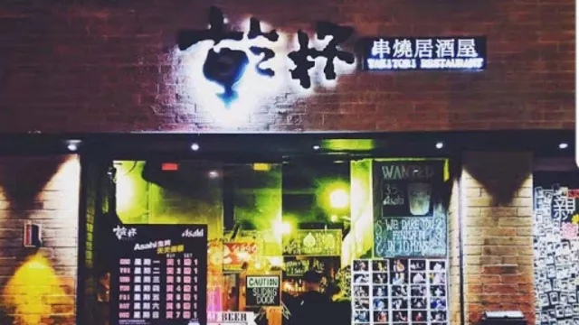 乾杯串燒居酒屋Ganbei Yakitori