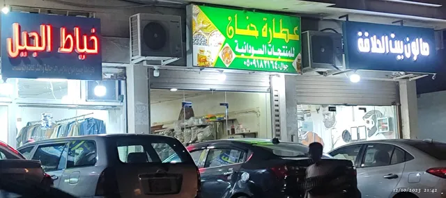 عطارة حنان للمنتجات السودانية