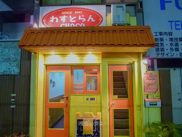 れすとらんCHOCO