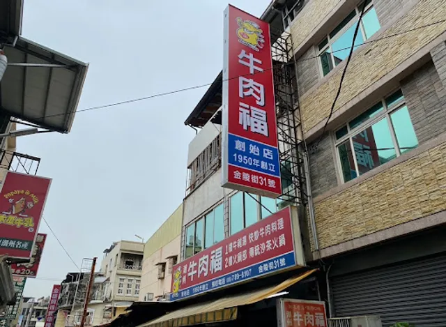 潮州牛肉福 創始店