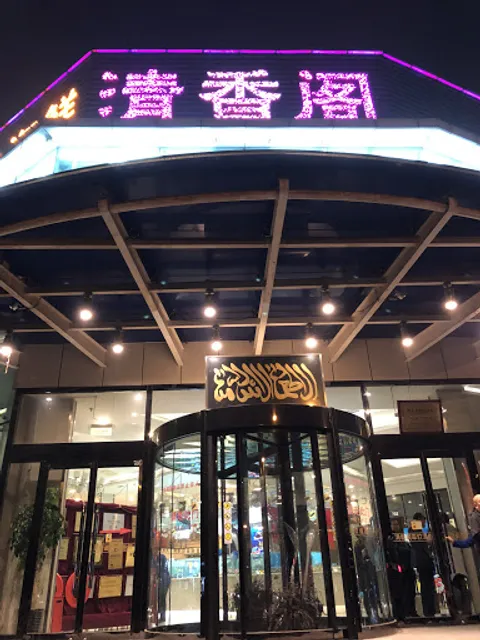 Qingxiangge Dalian Seafood