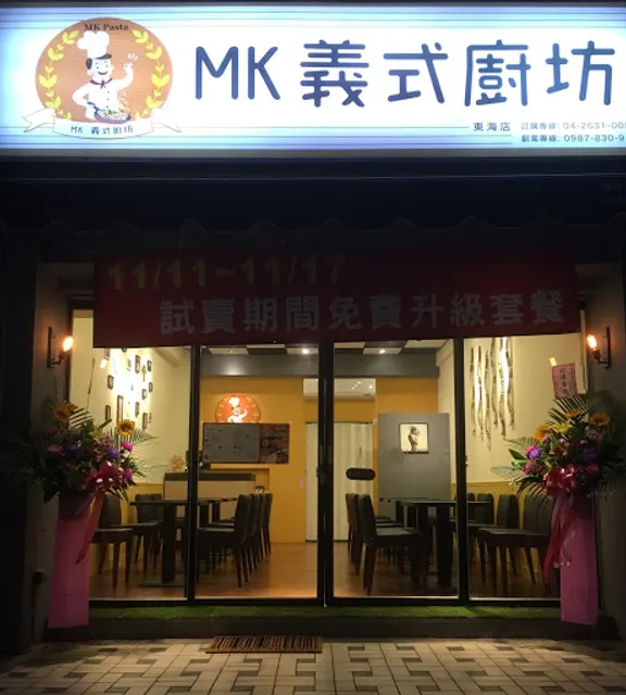 MK義式廚坊 東海店