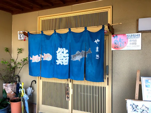 すし処 山喜(やまき)
