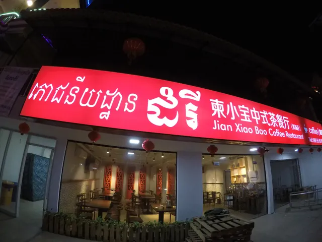 ភោជនីយដ្ឋាន