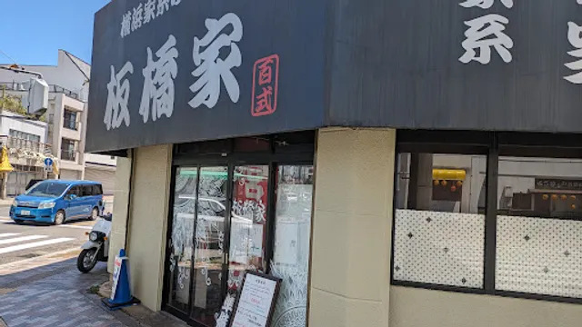 Yokohama Iekei Ramen Itabashiya