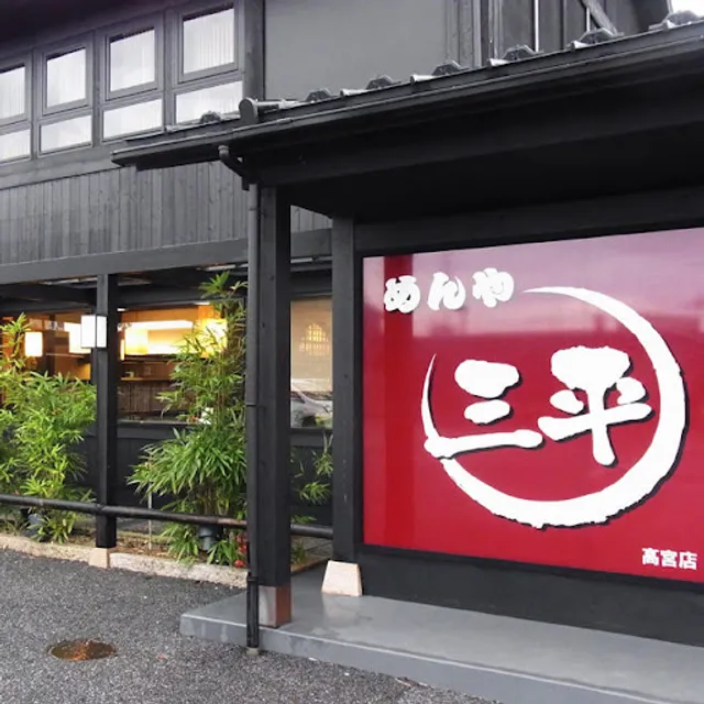 めんや三平【彦根】