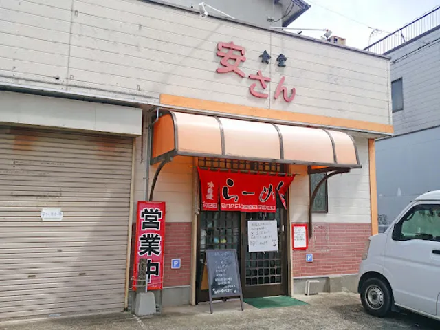 安さん食堂