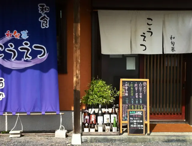 和旬菜こうえつ