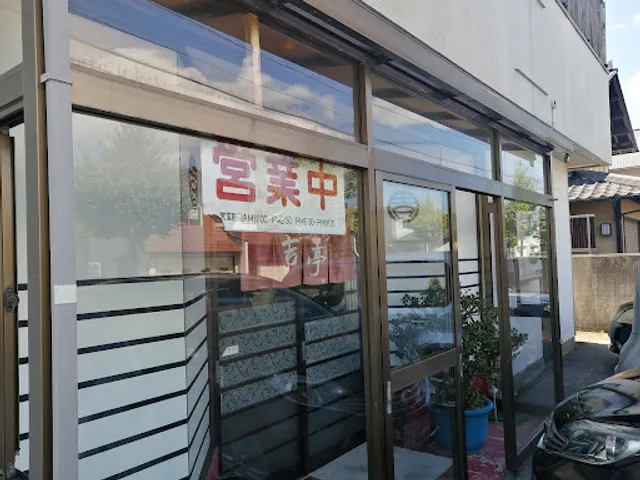 吉亭(きっちん)