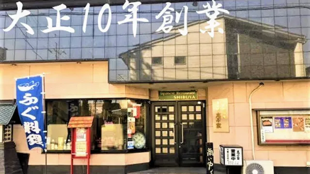 日本料理 志ぶ家