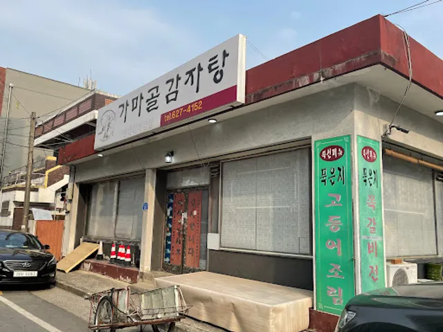 가마골감자탕식당