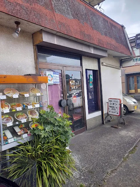 喫茶グリルシオン