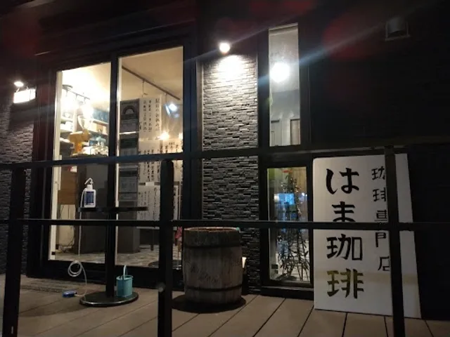 珈琲専門店はま珈琲