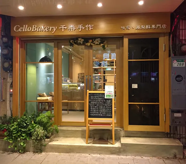 CelloBakery 千樂手作