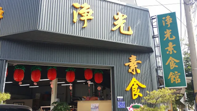 淨光素食館