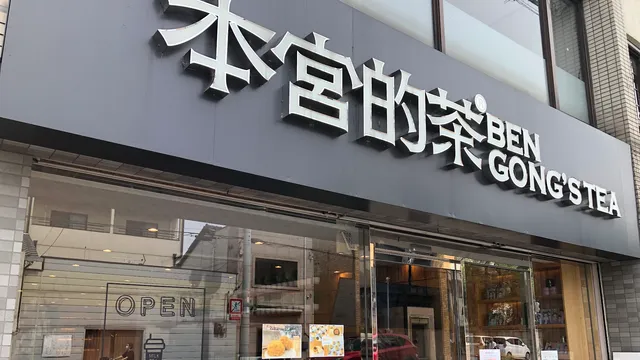 本宮的茶 BenGong’s Tea