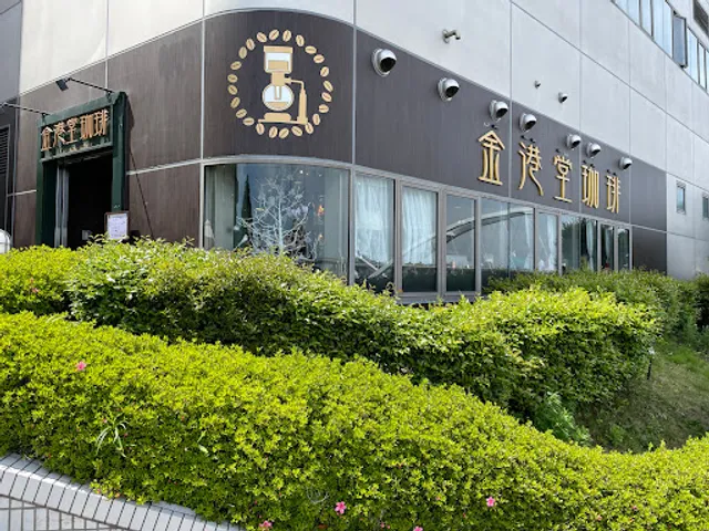 金港堂珈琲