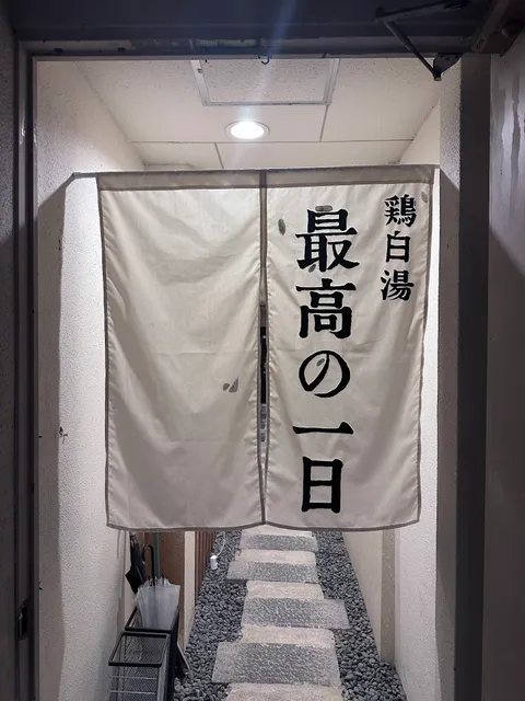 鶏白湯 最高の一日