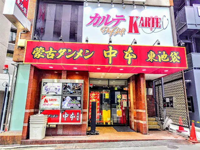 Moukotanmen Nakamoto Higashiikebukuro