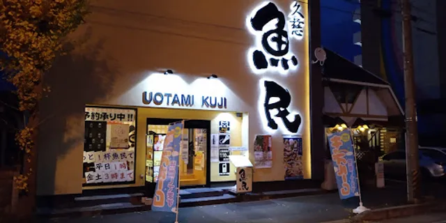 Genuine Izakaya Diner "Uotami" Kuji Station