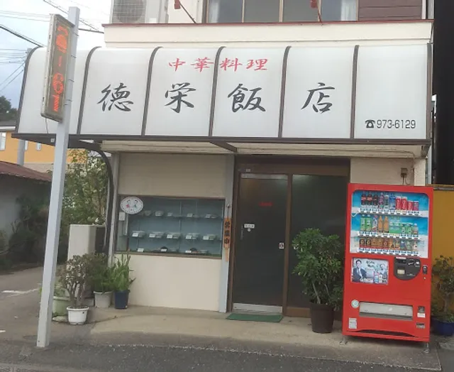 中華料理 徳栄飯店