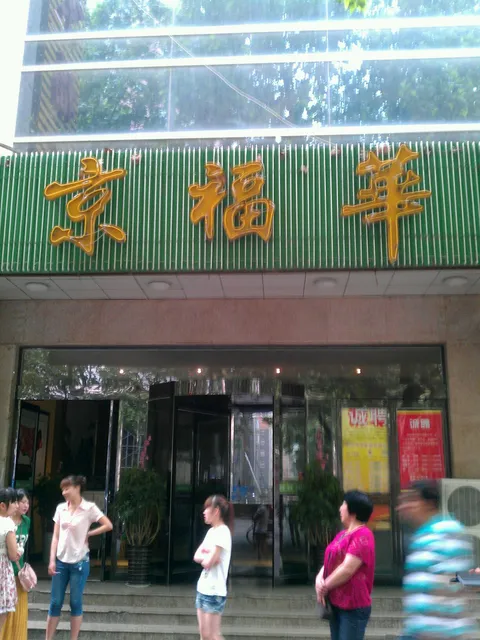 Jingfuhua Fat Beef Restaurant