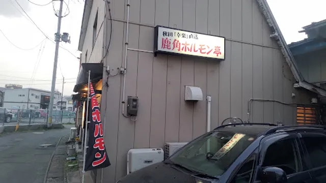 鹿角ホルモン亭