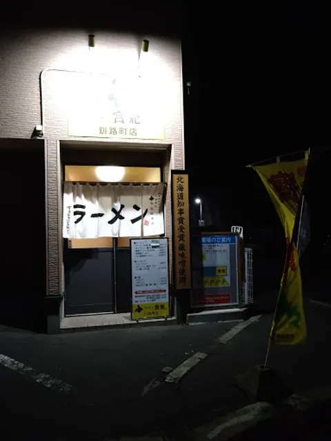 Ramen Horyu Kushirocho