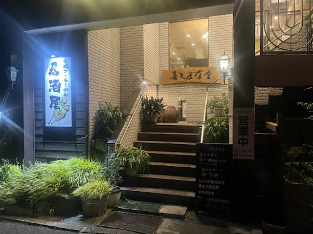 喜久屋食堂