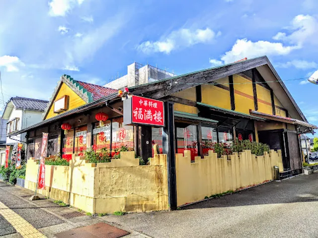 中華料理 福満楼
