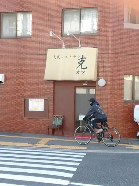 大衆レストラン 克