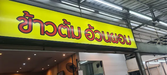 Ouan Phom Boiled Rice