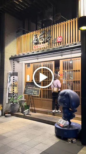 長居亭創作酒処 日本料理/居酒屋