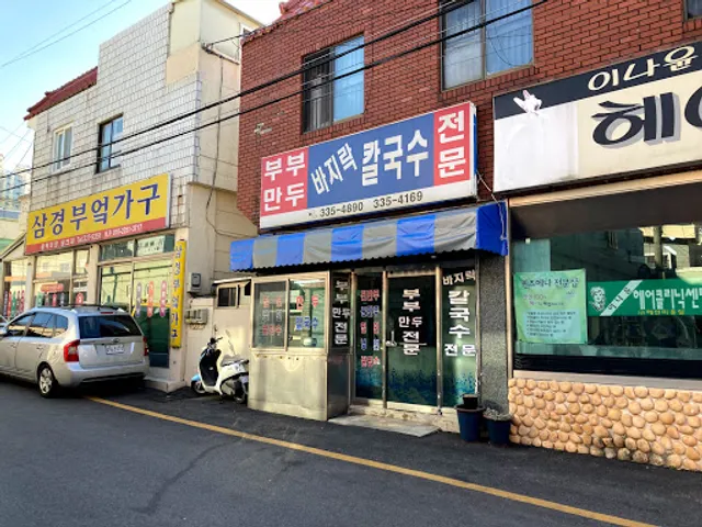 부부만두바지락칼국수