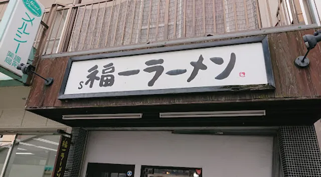 福一ラーメン 道善店