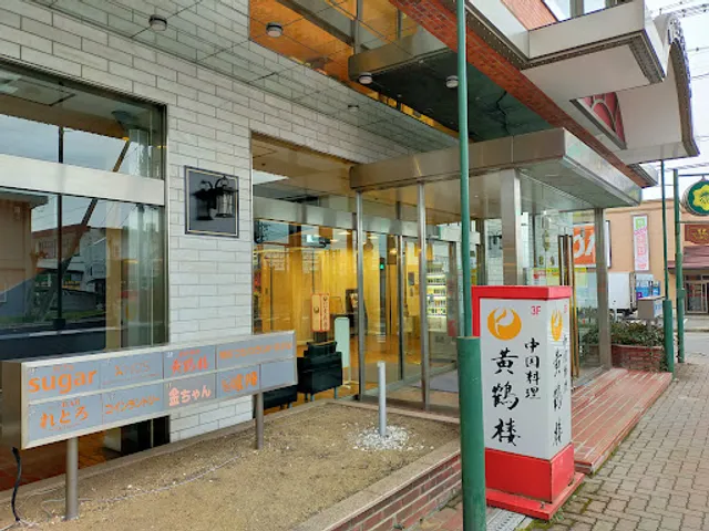 中国料理 黄鶴楼