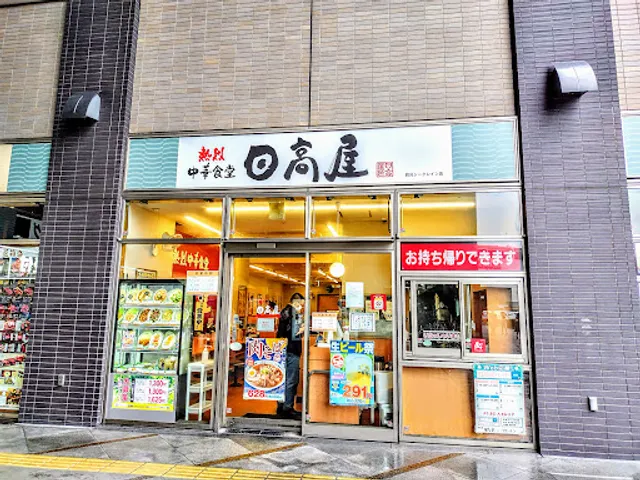 Hidakaya, Tsurumi Sea Crane