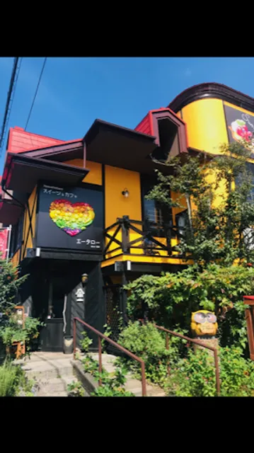 お菓子工房 エータロー