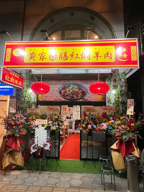 黄家薬膳紅燜羊肉