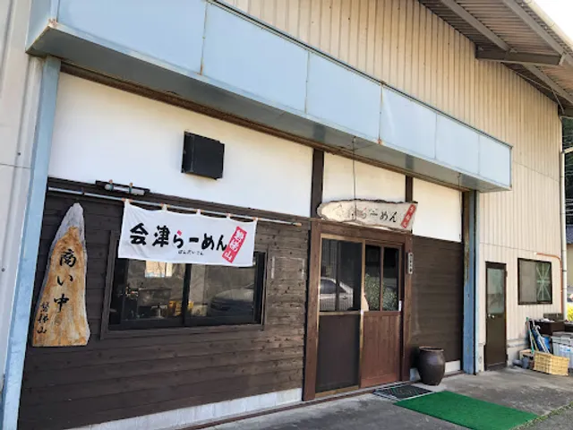 会津らーめん 磐梯山