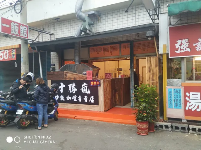 十勝嵐咖哩 - 台中 沙鹿 必吃咖哩飯推薦 人氣丼飯首選 沙鹿特色小吃 炒飯 丼飯 沙鹿美食 外送 熱門蛋包飯 特色必吃 高cp值料理 平價美食 外帶美食