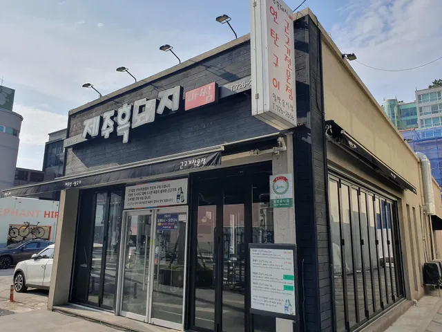 제주흑돼지마씸