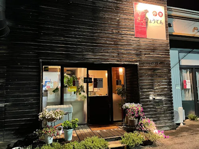 中華旬菜・吉祥天(kisshoten)