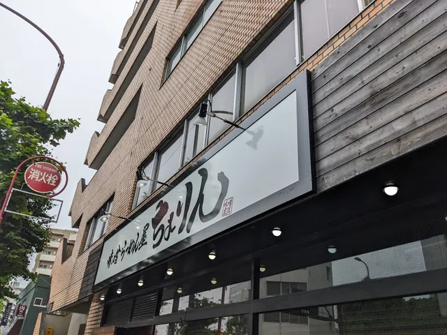 Miso Ramen-ya CHORIN