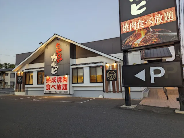 焼肉じゅうじゅうカルビ 佐賀大学前店