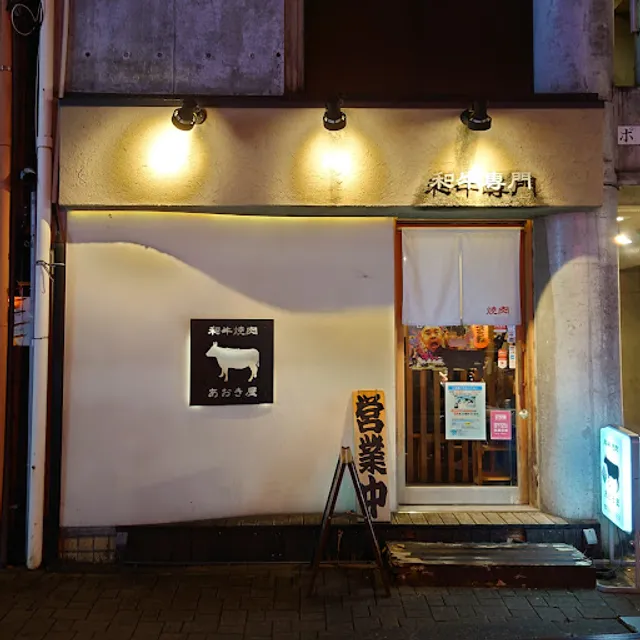 Wagyu Yakiniku Aoki-ya