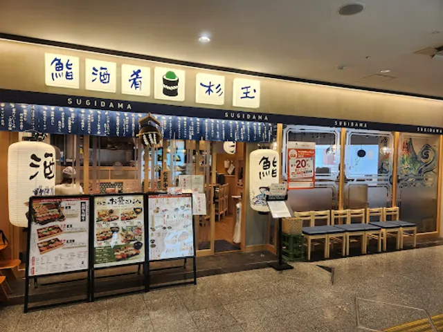 鮨 酒 肴 杉玉 プレンティ西神中央