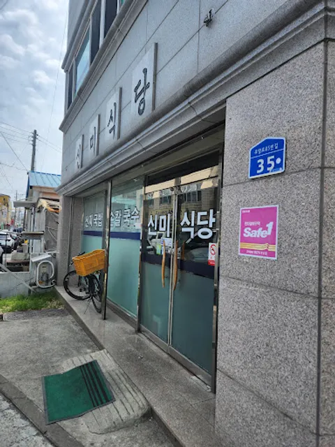 신미식당