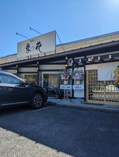 旬彩Dining 菜の花